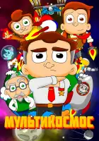  МультиКосмос смотреть онлайн мультсериал 1 сезон 